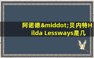 阿诺德·贝内特Hilda Lessways是几几年的